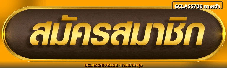 Gclass789 ทางเข้าเล่นล่าสุด สมัครฟรีรับเครดิต