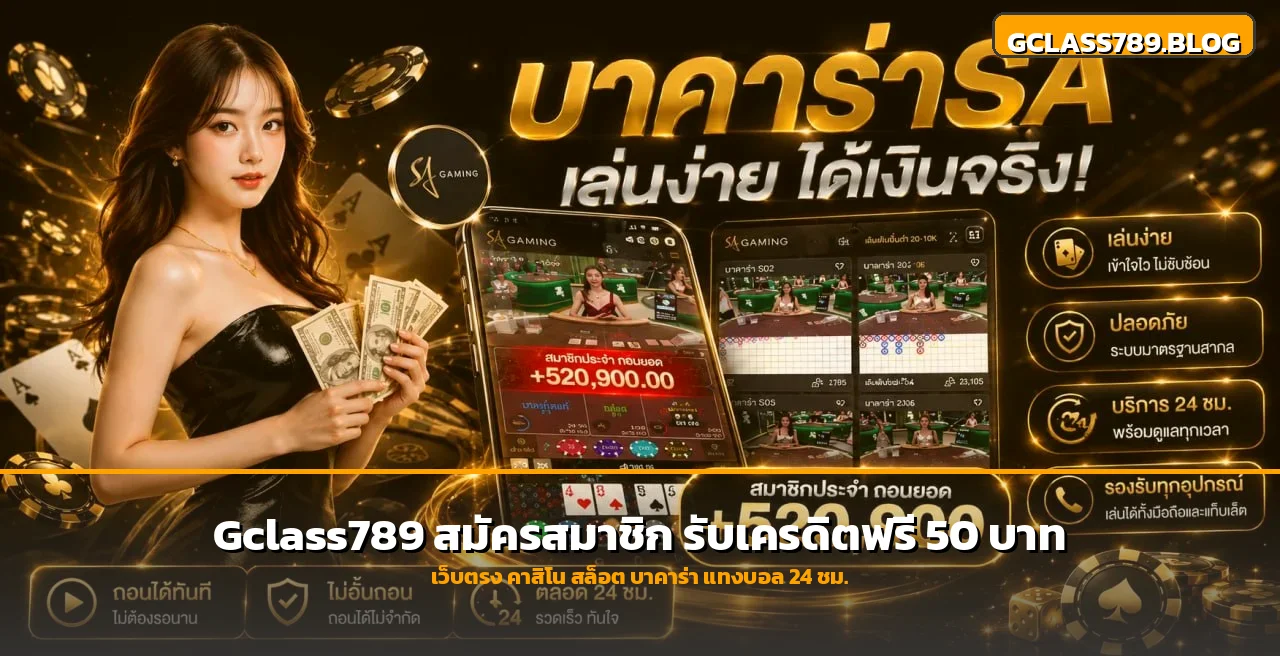 วิธีสมัคร Gclass789 รับเครดิตฟรี 50 บาท ฝากถอนออโต้