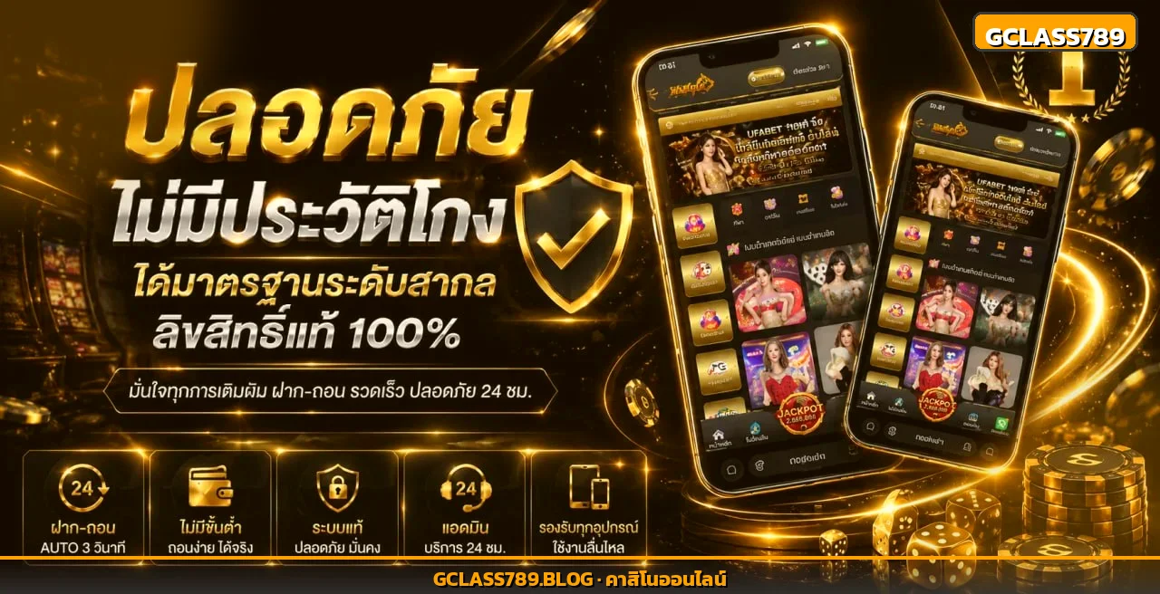 Gclass789 เว็บตรง คาสิโนออนไลน์ สล็อต บาคาร่า แทงบอล