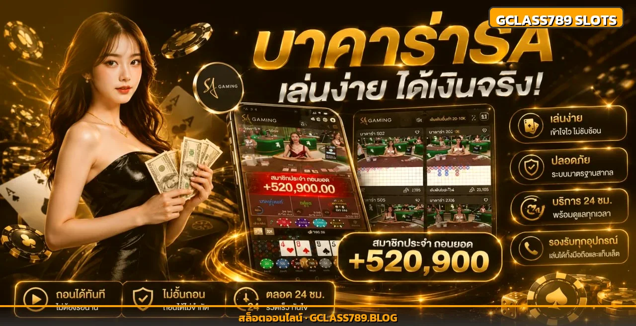 บาคาร่า SA Gaming ที่ Gclass789 เล่นง่าย ได้เงินจริง 24 ชั่วโมง