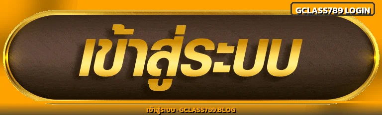 Gclass789 เข้าสู่ระบบ ล็อกอินสมาชิกเว็บตรงปลอดภัย