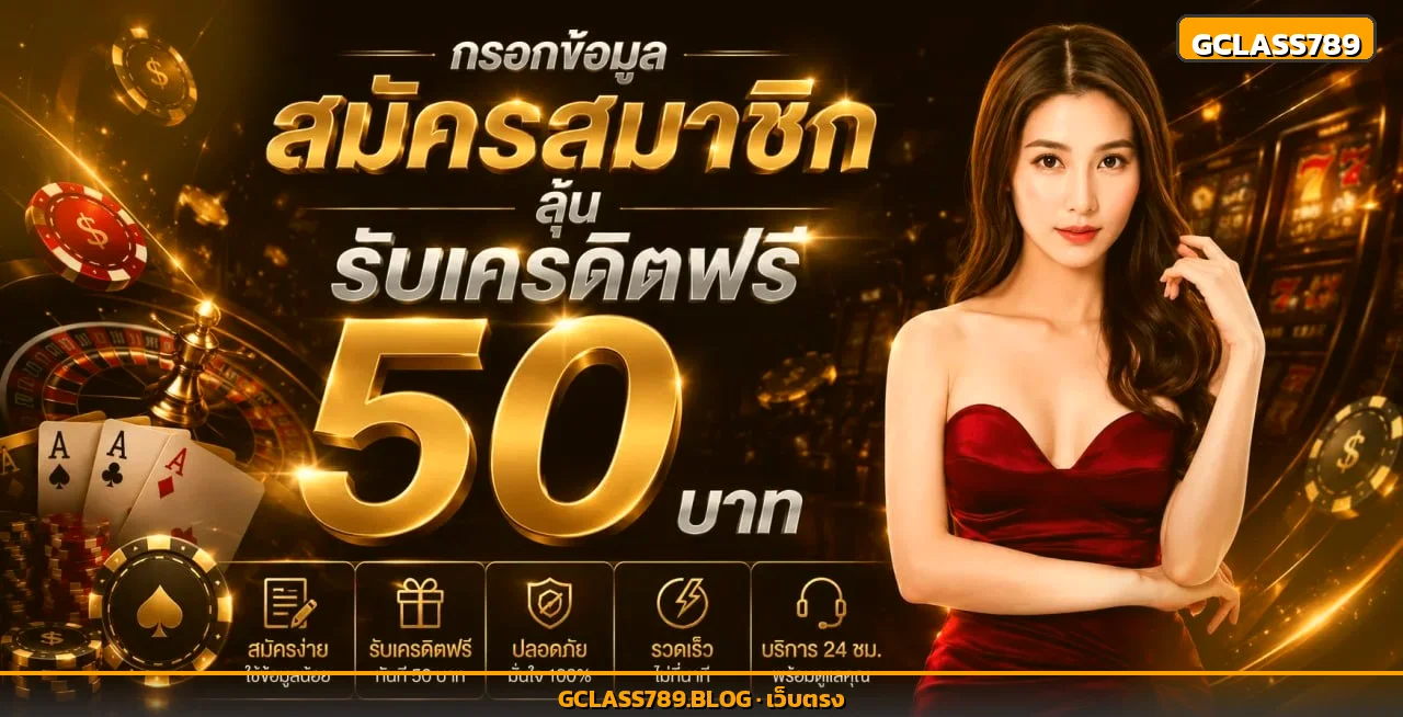 Gclass789 เว็บตรงทางเข้าเล่น สมัครสมาชิกรับเครดิตฟรี 50 บาท
