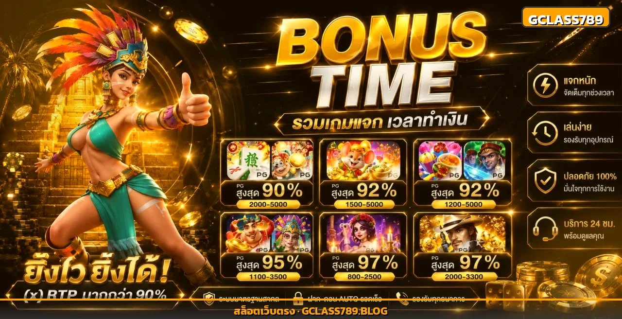 Gclass789 บาคาร่า SA Gaming และสล็อตออนไลน์ครบทุกค่าย